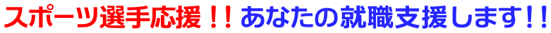 工務店ユキは、選手のスポーツ活動と仕事の両立を支援しています